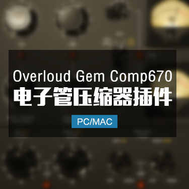 电子管压缩器 Overloud Gem Comp670 1.1.2 Win/Mac