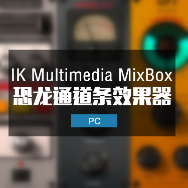 恐龙通道条 IK Multimedia MixBox v1.1.0 Win