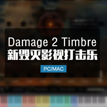 新版Damage 2 震撼毁灭影视史诗配乐打击乐