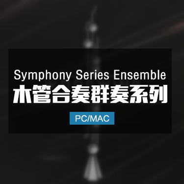 木管合奏交响乐系列 Symphony Series Woodwind Ensemble