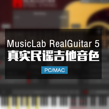 MusicLab RealGuitar 5 真实民谣吉他音色