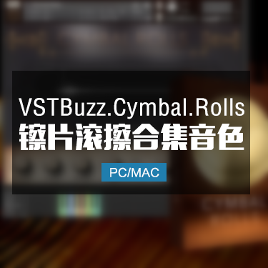 镲片滚擦音色 VSTBuzz.Cymbal.Rolls.KONTAKT