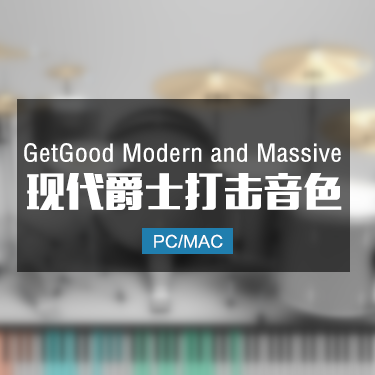 现代流行爵士鼓 GetGood Modern and Massive Pack