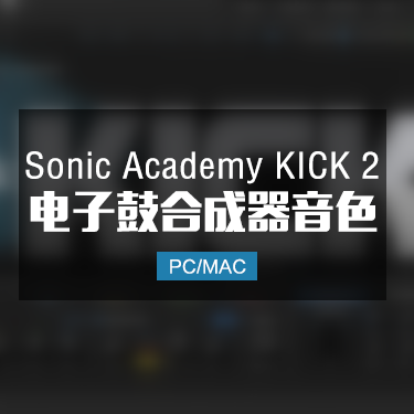 电子鼓合成器 Sonic Academy KICK 2