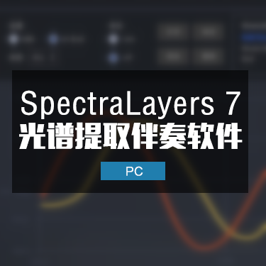 SpectraLayers 7 光谱层伴奏提取软件