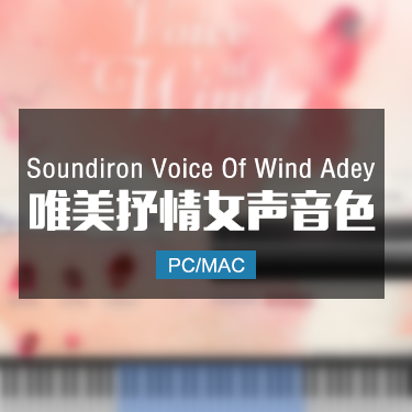 唯美抒情女声  Soundiron Voice Of Wind Adey