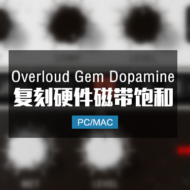 复刻硬件磁带饱和 Overloud Gem Dopamine 1.1.4