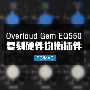 复刻硬件均衡 Overloud Gem EQ550