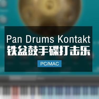 铁盆鼓手碟 Pan Drums Kontakt