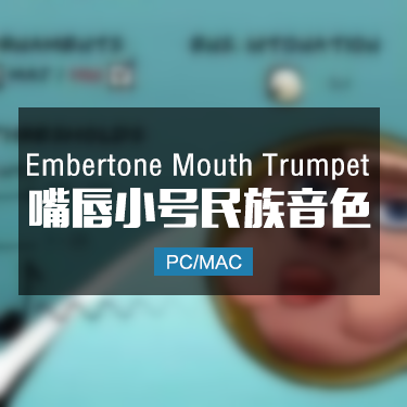 嘴唇小号 Embertone Mouth Trumpet