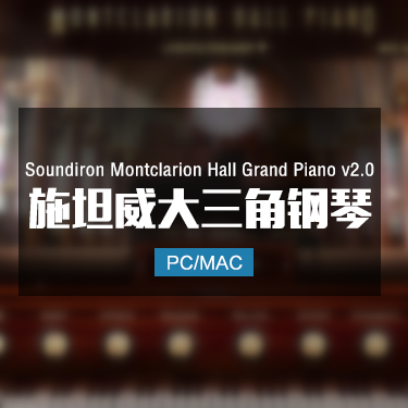 施坦威大三角钢琴第二代 Soundiron Montclarion Hall Grand Piano v2.0