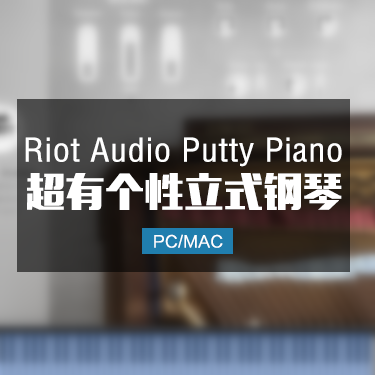 超有个性的立式钢琴  Riot Audio Putty Piano