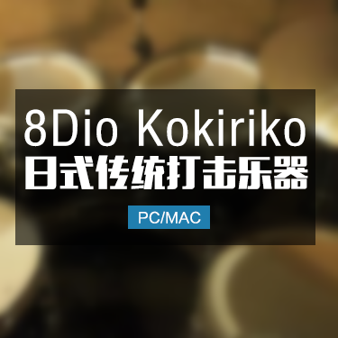 日式传统打击乐器 8Dio Kokiriko