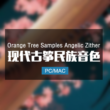 现代古筝 Orange Tree Samples Angelic Zither