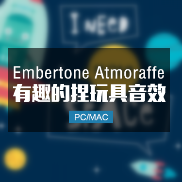 有趣的捏玩具音效 Embertone Atmoraffe