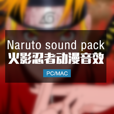 火影忍者Naruto音效包 战斗飞行忍术刀剑