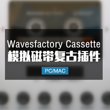 Wavesfactory Cassette 模拟磁带复古效果器