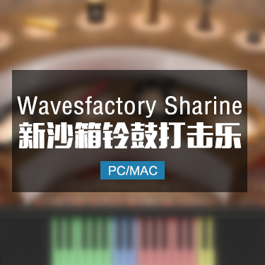 沙箱打击乐 Wavesfactory Sharine