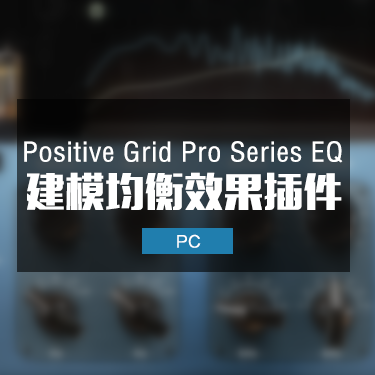 建模均衡 Positive Grid Pro Series EQ