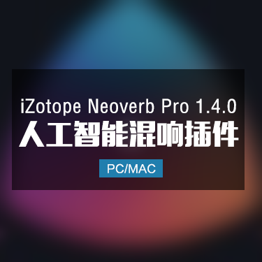 iZotope Neoverb Pro 1.4.0 人工智能Ai混响 Win/Mac