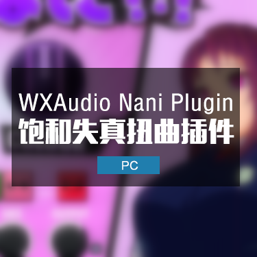 WXAudio Nani Plugin 饱和失真扭曲效果器