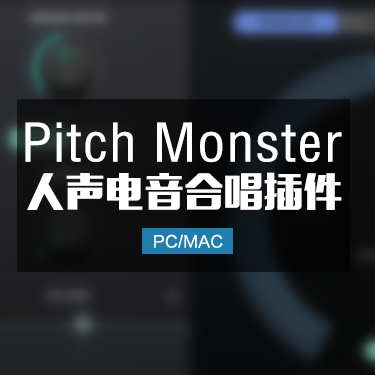 Pitch Monster 人声电音合唱效果器 Win/Mac