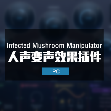 Infected Mushroom Manipulator 人声变声效果器