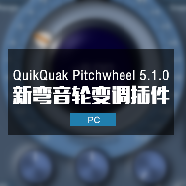 弯音轮实时变调 QuikQuak Pitchwheel 5.1.0