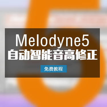 「免费教程」Melodyne5 全自动智能音高修正第一集