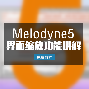 「免费教程」Melodyne5 界面缩放功能讲解第二集
