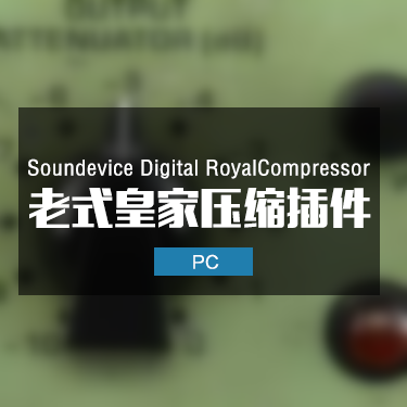 老式皇家压缩 Soundevice Digital RoyalCompressor 2.1.0