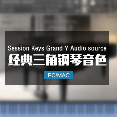 三角钢琴音色 Session Keys Grand Y