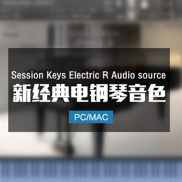 电钢琴音色 Session Keys Electric R