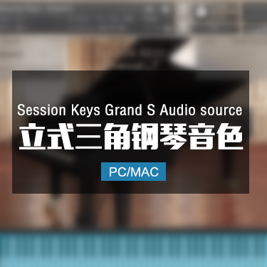 立式三角钢琴音色 Session Keys Grand S