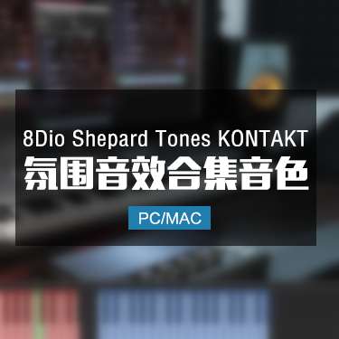 音效氛围音合集 8Dio Shepard Tones