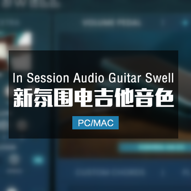电吉他氛围铺底音色 In Session Audio Guitar Swell