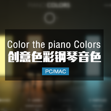 Piano Colors 创意色彩大三角钢琴音色