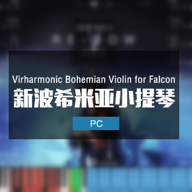 波希米亚小提琴 Virharmonic Bohemian Violin for Falcon-BG