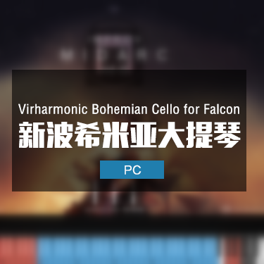波希米亚大提琴 Virharmonic Bohemian Cello for Falcon