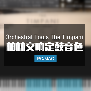 柏林交响定音鼓打击乐音色 Orchestral Tools The Timpani