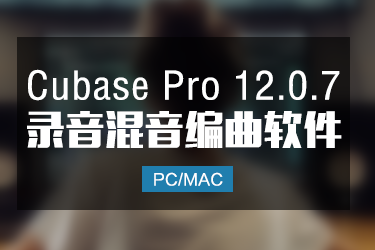 Cubase Pro12.0.7 完整版编曲音乐制作软件 Win/Mac