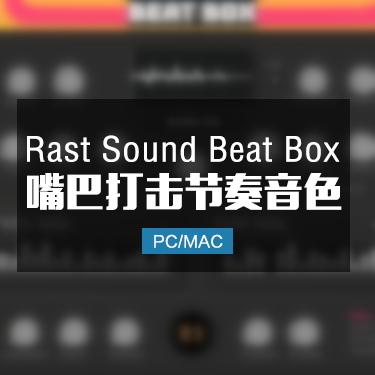 Rast Sound Beat Box 嘴巴打击节奏音色