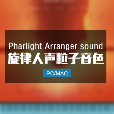 Pharlight Arranger sound 旋律人声粒子过渡氛围音色