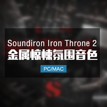 Soundiron Iron Throne 2 铁宝座金属打击惊悚氛围音色