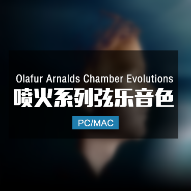 喷火弦乐系列 Spitfire Audio Olafur Arnalds Chamber Evolutions