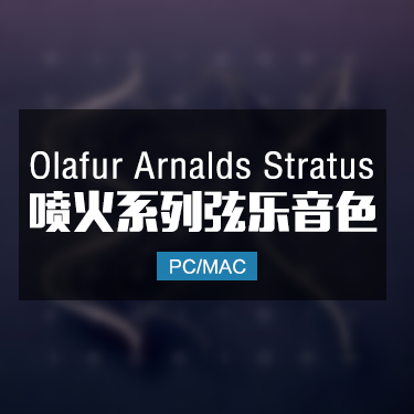 喷火弦乐系列 Olafur Arnalds Stratus