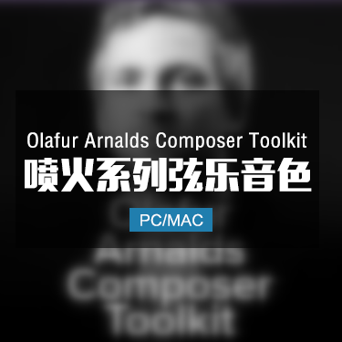 喷火弦乐系列 Olafur Arnalds Composer Toolkit