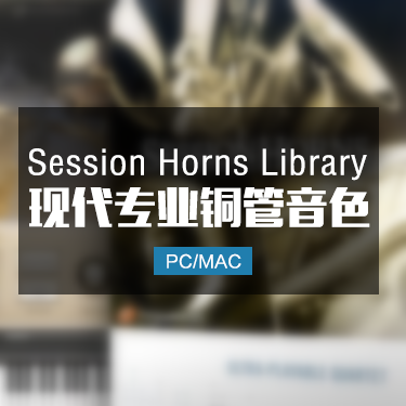 现代铜管萨克斯音源 Session Horns 标准版