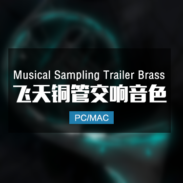 飞天铜管交响音色 Musical Sampling Trailer Brass
