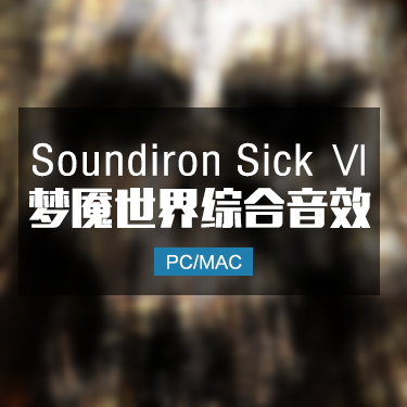 梦魇世界6综合音效 Soundiron Sick Ⅵ